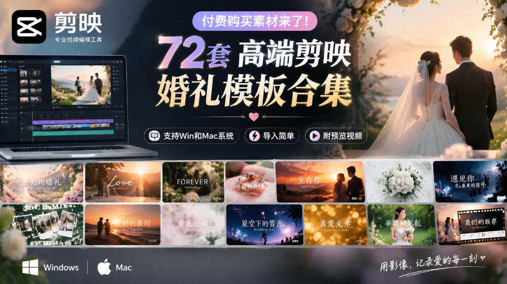 付费购买素材来了!72套高端剪映婚礼模板合集,支持Win和Mac系统使用,导入简单,附预览视频-超级会员网
