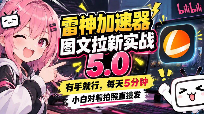 雷神加速器图文拉新实战5.0，有手就行，小白对着拍照发-超级会员网