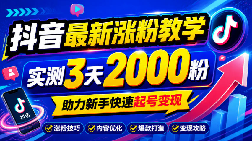 10月底抖音最新涨粉教学，实测3天2000粉，助力新手快速起号变现-超级会员网