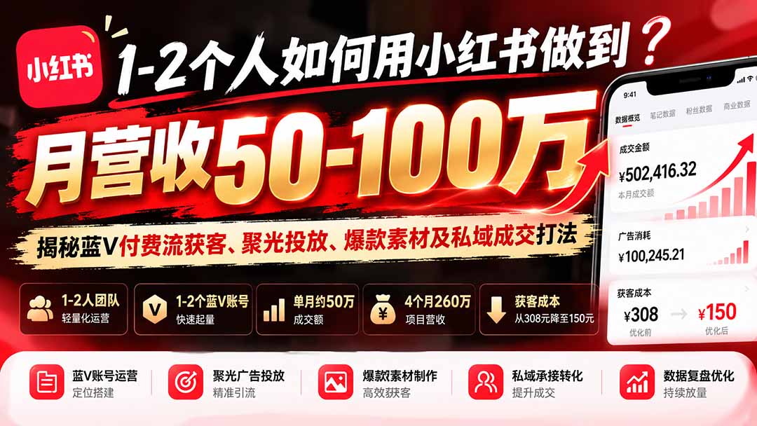 1-2个人如何用小红书做到月营收50-100万？揭秘蓝V付费流获客、聚光投放、爆款素材及私域成交打法-超级会员网