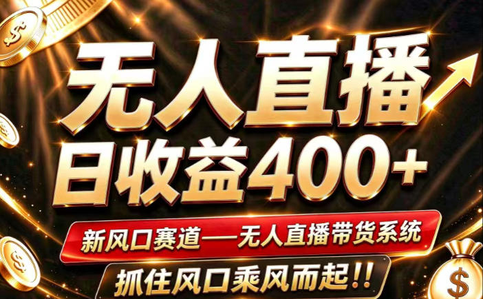 26年淘宝重磅改革，成熟稳定无人直播，无需经验，可工作室矩阵放大，长期运营【揭秘】-超级会员网