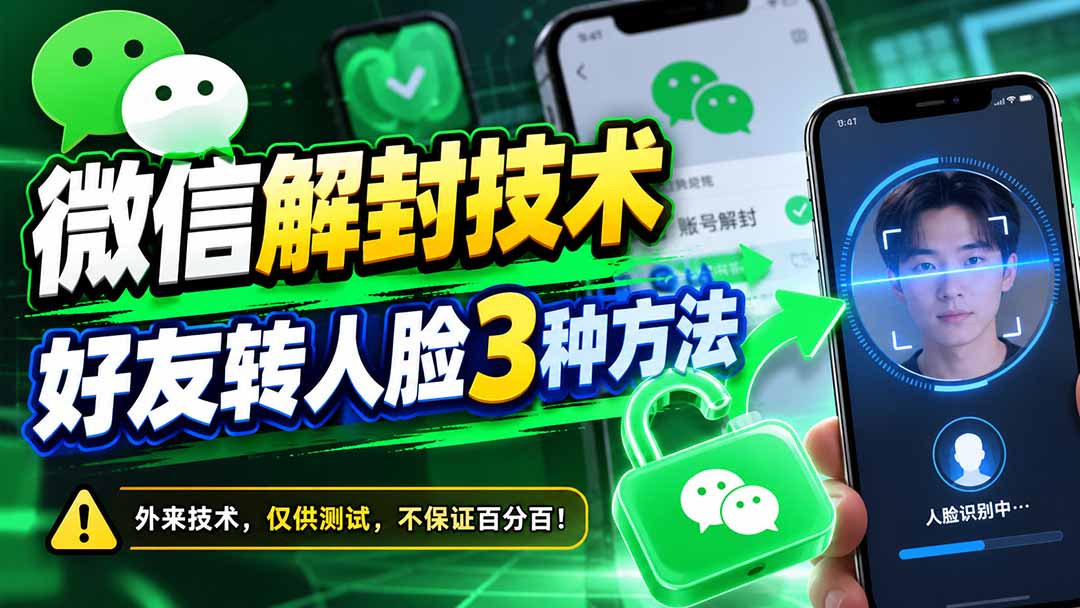微信解封技术，好友转人脸3种方法-超级会员网