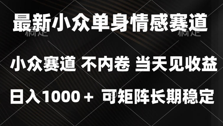 2026最新单身经济掘金项目，简单粗暴，无脑复制粘贴即可，单日收益1k+可矩阵【揭秘】-超级会员网