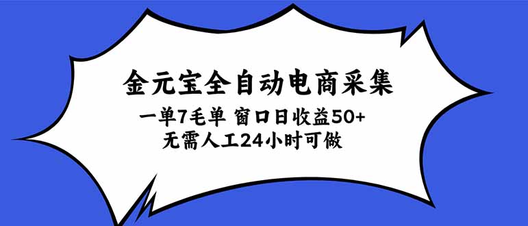 金元宝全自动电商采集,一单7毛,单窗口日收益50+ 无需人工,24小时可做-超级会员网