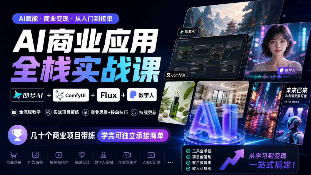 AI商业应用全栈实战课，即梦AI+ComfyUI+Flux+数字人，几十个商业项目带练，学完可独立承接商单(更新10月)-超级会员网