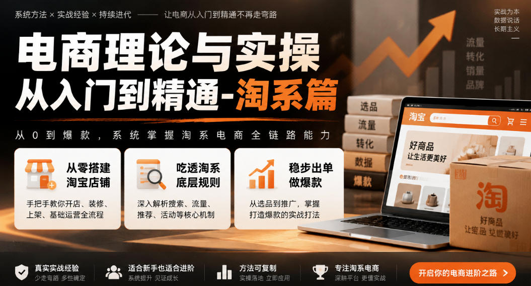 电商理论与实操从入门到精通-淘系篇，从零搭建淘宝店铺，吃透淘系底层规则，稳步出单做爆款-超级会员网