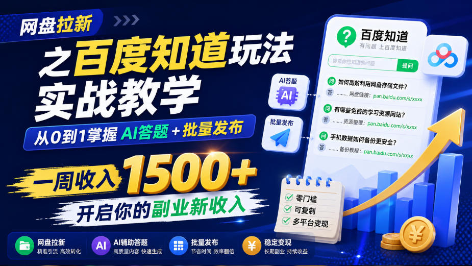 网盘拉新之百度知道玩法实战教学，从0到1掌握AI答题+批量发布，一周收入1500+，开启你的副业新收入-超级会员网