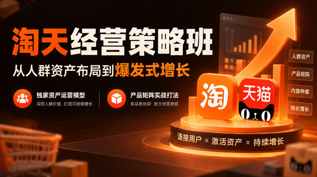淘天经营策略班，从人群资产布局到爆发式增长，独家资产运营模型，产品矩阵实战打法(更新1019)-超级会员网