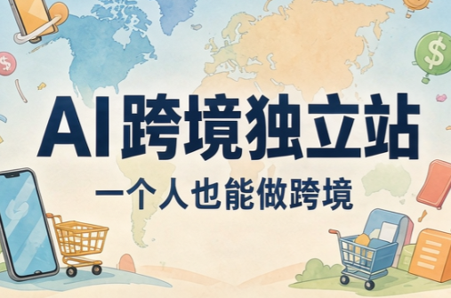 AI跨境独立站运营与投流体系-超级会员网