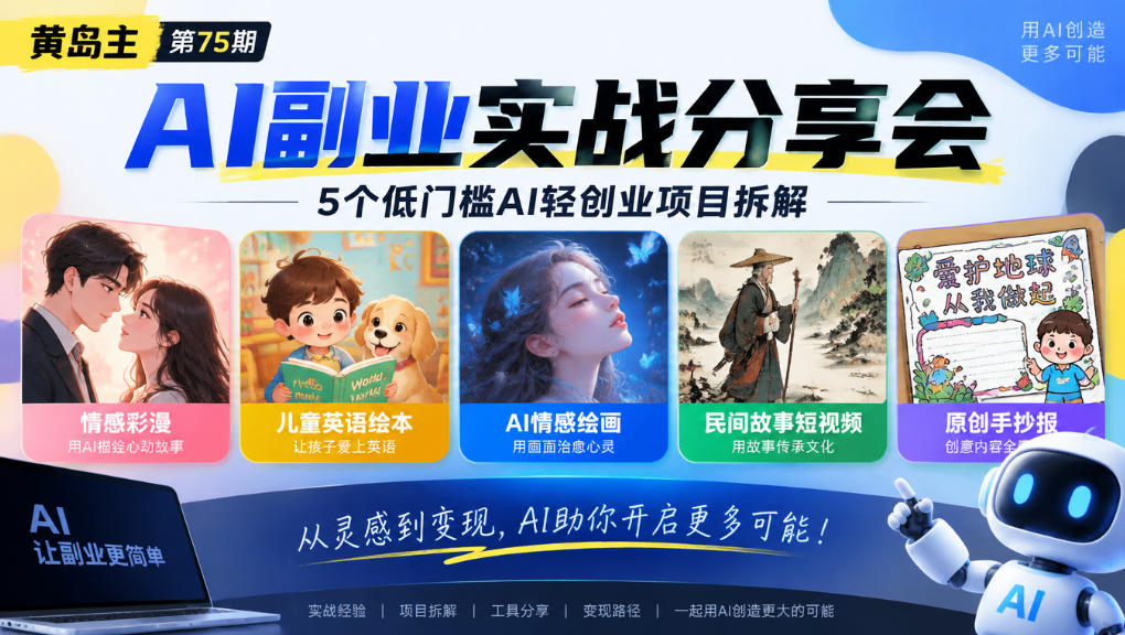 黄岛主75期AI副业分享会｜5个低门槛AI轻创业项目拆解：情感彩漫、儿童英语绘本、AI情感绘画、民间故事短视频、原创手抄报全赛道-超级会员网