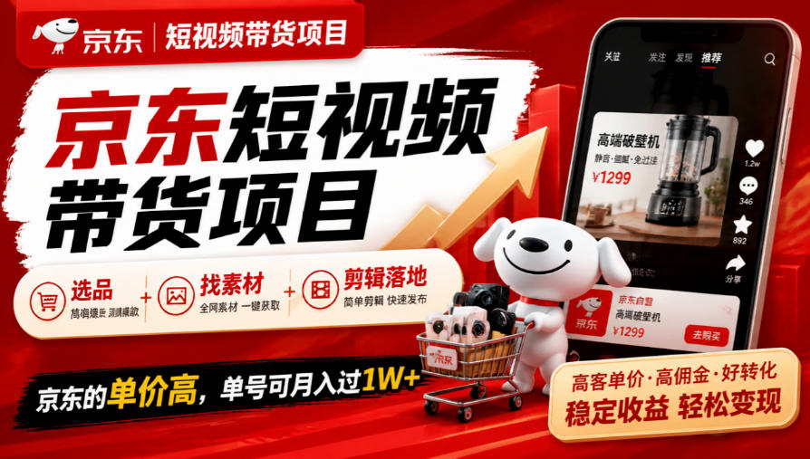 京东短视频带货项目，选品+找素材+剪辑落地，京东的单价高，单号可月入过1W-超级会员网