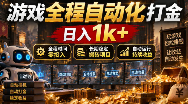 游戏全程自动化打金，日入1k+，全程时间零投入，长期稳定搬砖项目【揭秘】-超级会员网
