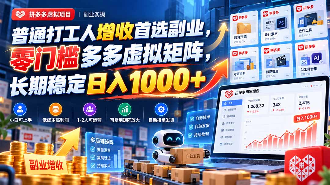 普通打工人增收首选副业，零门槛多多虚拟矩阵，长期稳定日入 1000+-超级会员网