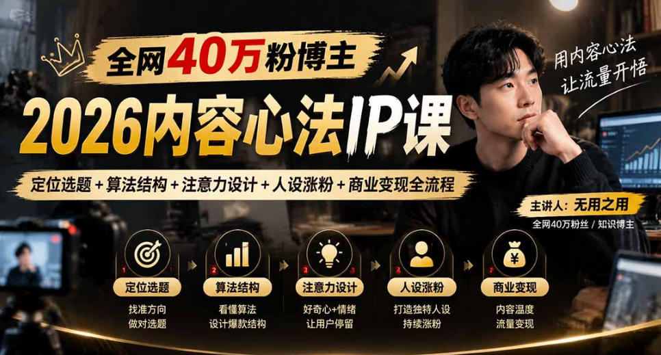 【无水印】全网40W粉博主的2026内容心法IP课，定位选题+算法结构+注意力设计+人设涨粉+商业变现全流程-超级会员网