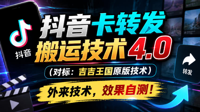 抖音卡转发搬运技术4.0(对标：吉吉王国原版技术)，外来技术，效果自测！-超级会员网