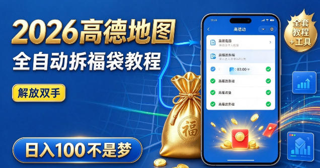 2026高德地图全自动拆福袋项目，全套教程+工具，自动运行解放双手，轻松上手日入100+【揭秘】-超级会员网