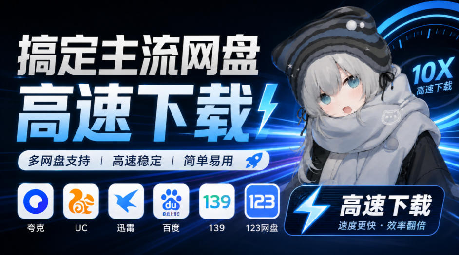 支持多久主流网盘平台并解析高速下载，Github上最新的开源工具！永久免费使用，YunX云析桌面版-超级会员网