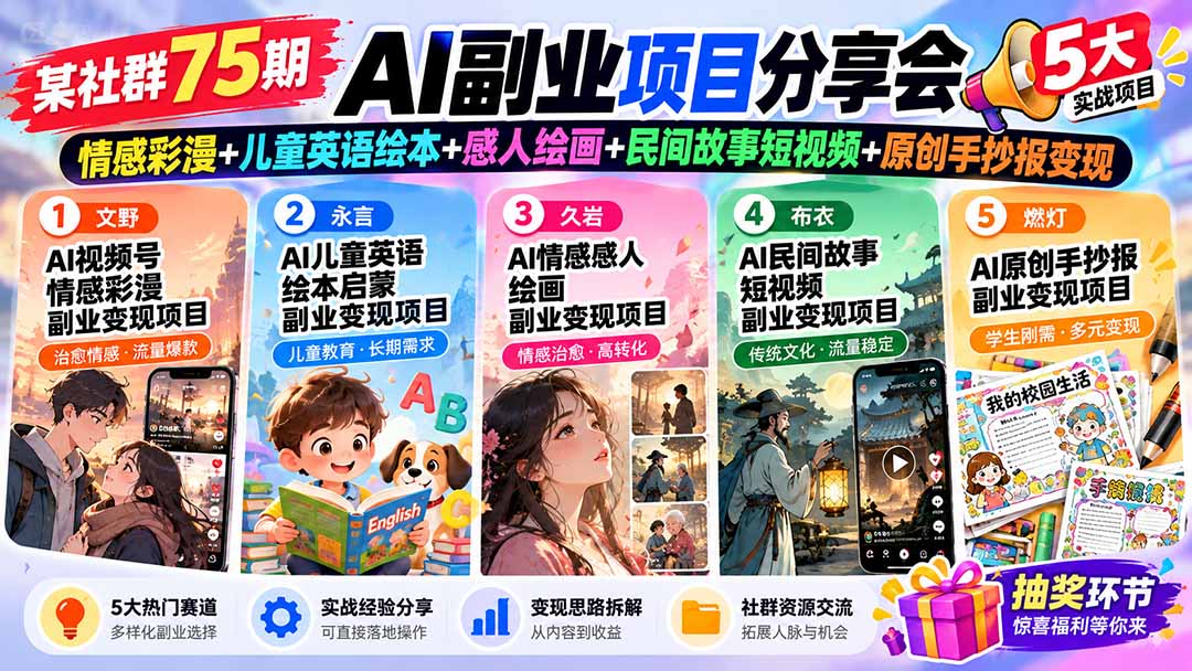 某社群75期AI副业项目分享会：情感彩漫+儿童英语绘本+感人绘画+民间故事短视频+原创手抄报变现-超级会员网