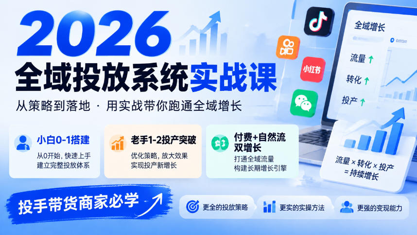 2026全域投放系统实战课，小白0-1搭建，老手1-2投产突破，付费+自然流双增长，投手带货商家必学-超级会员网