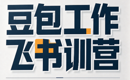 必火·豆包工作+飞书训营(更新9月)-超级会员网