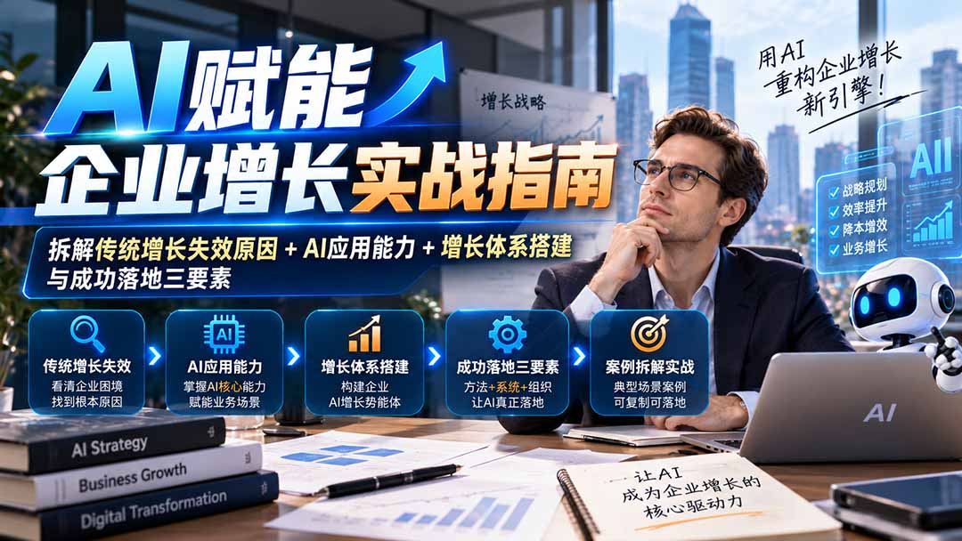 【无水印】AI赋能企业增长实战指南：拆解传统增长失效原因+AI应用能力+增长体系搭建与成功落地三要素-超级会员网