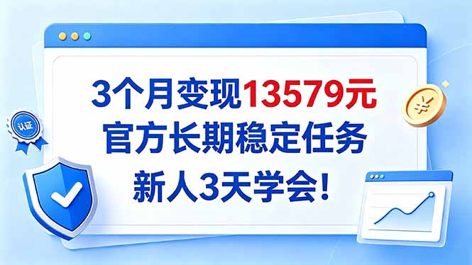3个月变现13579元，官方长期稳定任务，新人3天学会！-超级会员网