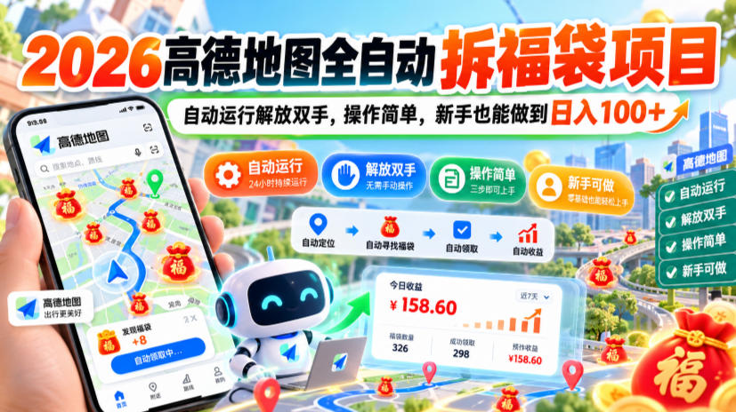 2026高德地图全自动拆福袋项目，自动运行解放双手，操作简单，新手也能做到日入100+【揭秘】-超级会员网