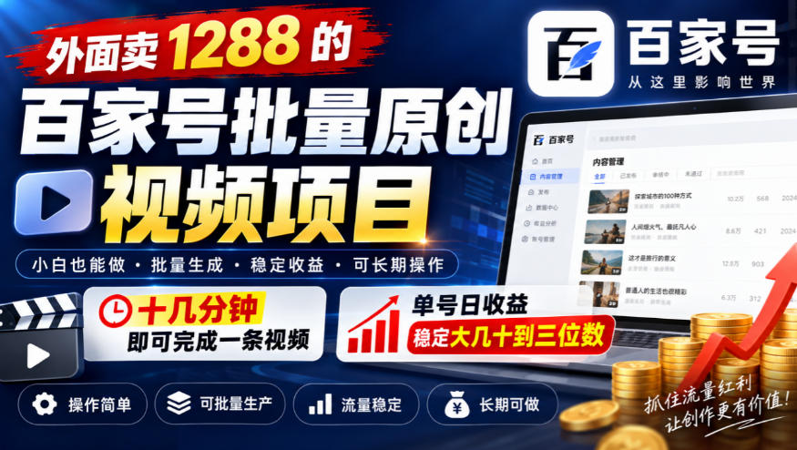外面卖1288的百家号批量原创视频项目，十几分钟即可完成一条视频，单号日收益稳定大几十到三位数-超级会员网