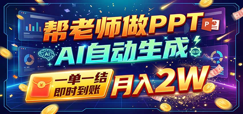 AI做PPT赚了!一单500-800,旺季订单接不完,附免费AI工具-超级会员网