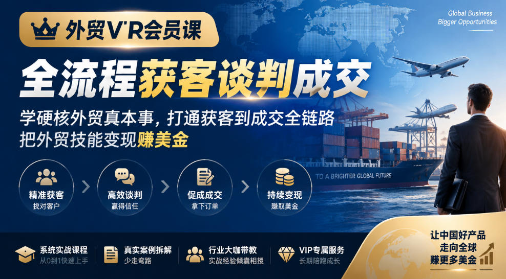 外贸VIP会员课｜全流程获客谈判成交，学硬核外贸真本事，打通获客到成交全链路，把外贸技能变现賺美金-超级会员网