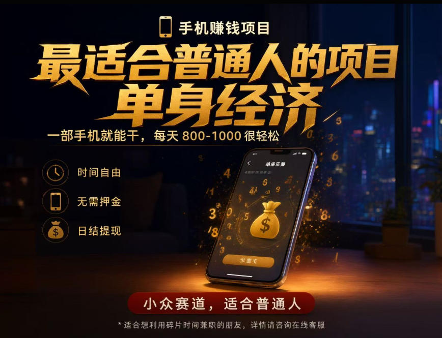 单身经济小众赛道，每天800-1000，一部手机就能干，最适合普通人的项目【揭秘】-超级会员网