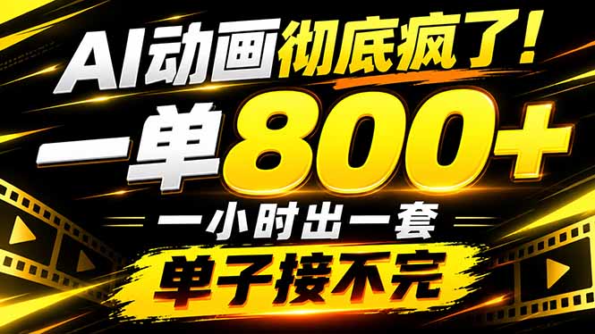 捡钱！AI一键出动画，一单800+，全程派单，全职月入2W+-超级会员网
