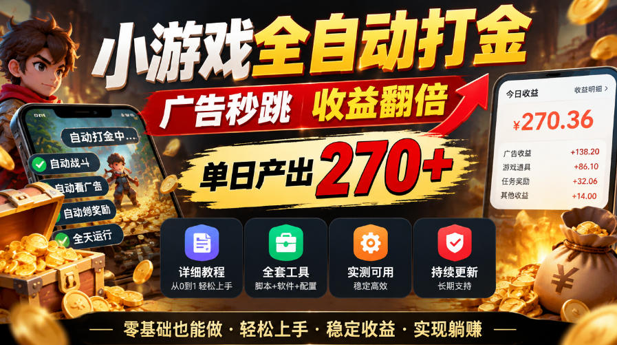 小游戏全自动打金，广告秒跳，收益翻倍，单日产出270+，附带详细教程+全套工具【揭秘】-超级会员网