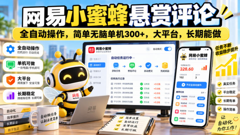 网易小蜜蜂悬赏评论，全自动操作，简单无脑单机300+，大平台，长期能做【揭秘】-超级会员网