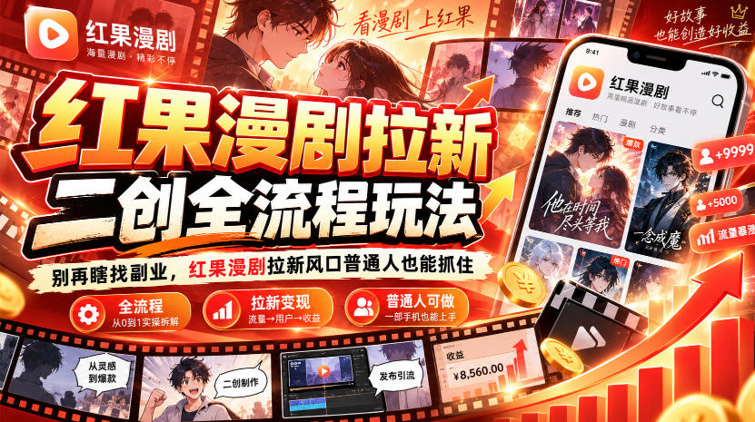 红果漫剧拉新之二创全流程玩法，别再瞎找副业，红果漫剧拉新风口普通人也能抓住-超级会员网