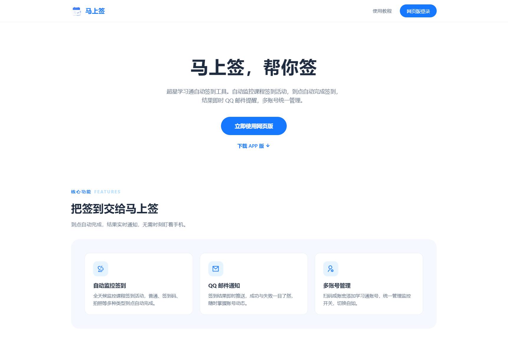 学习通自动签到助手 马上签APP+web开源-超级会员网
