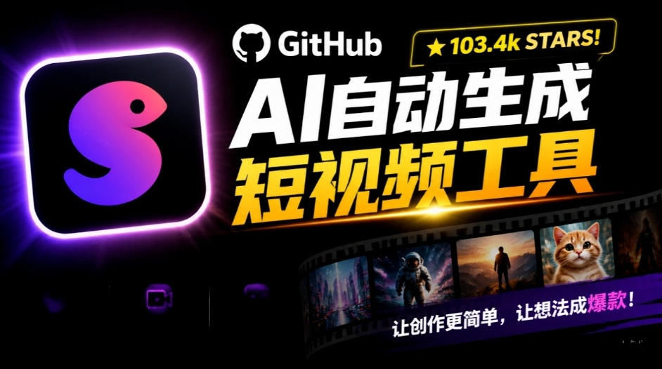 Github惊人132 k stars项目！AI自动生成短视频工具，根据主题或关键词自动生成视频-超级会员网