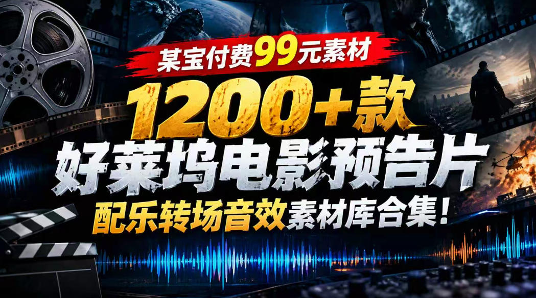 【某宝付费99素材】1200+款好莱坞电影预告片配乐转场音效素材库合集-超级会员网