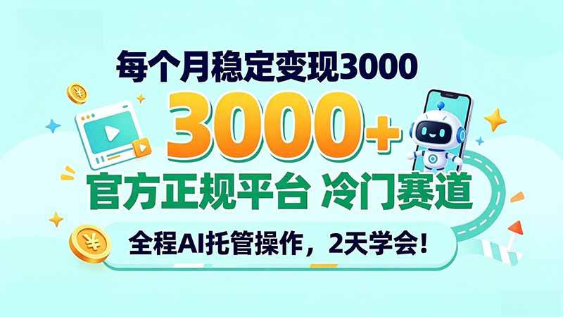 每个月稳定变现3000＋， 官方正规平台 冷门赛道， 全程ai托管操作，2天学会！-超级会员网