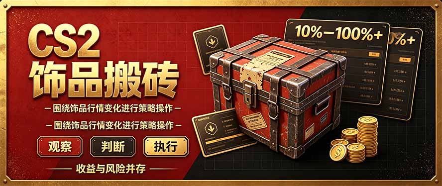 CS2倒货，稳健的搬砖副业，每轮收益为10-100%+，小本金即可入局-超级会员网