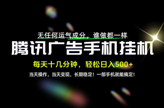 没有任何运气成分，谁做都一样，一部手机，轻松日入500+，长期稳定变现！【揭秘】-超级会员网