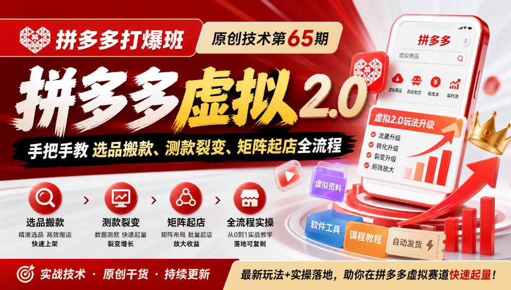 《拼多多打爆班》原创技术第65期，拼多多虚拟2.0，手把手教选品搬款、测款裂变、矩阵起店全流程-超级会员网