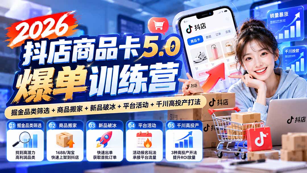 2026抖店商品卡5.0爆单训练营：掘金品类筛选+商品搬家+新品破冰+平台活动+千川高投产打法-超级会员网