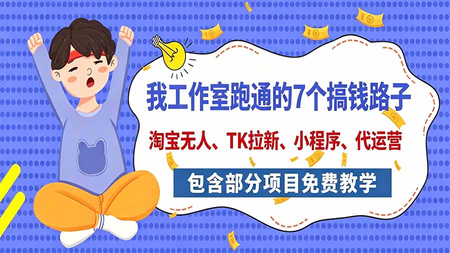 我工作室跑通的7个搞钱路子，今天全盘托出，包含部分项目免费教学(淘宝、拉新、小程序、代运营-超级会员网