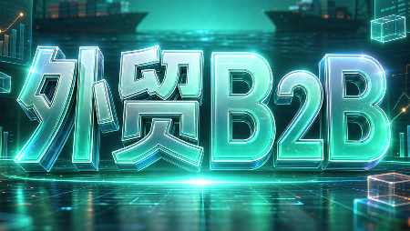 外贸B2B到跨境电商-超级会员网