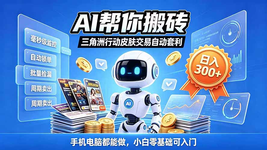 三角洲搬砖独家捡漏套利玩法 0封号单机日产300＋小白轻松上手-超级会员网