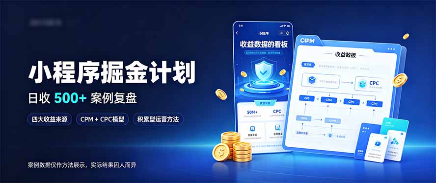 小程序掘金计划，日收500+，四大收益来源，玩转CPM+CPC收益，积累型副业-超级会员网