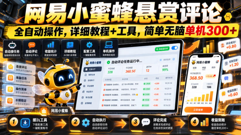 网易小蜜蜂悬赏评论，全自动操作，详细教程+工具，简单无脑单机300+【揭秘】-超级会员网