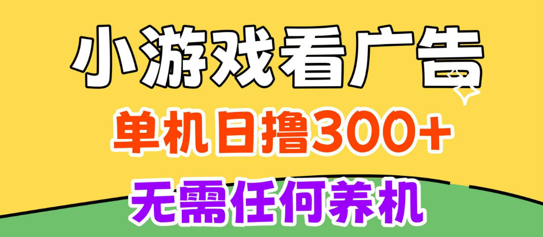 小游戏试玩最新技术，无需养机，测试单机3小时100+，支持模拟器云手机操作，可无限撸【揭秘】-超级会员网