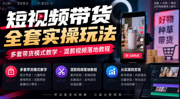 短视频带货全套实操玩法，多套带货模式教学，混剪视频落地教程-超级会员网